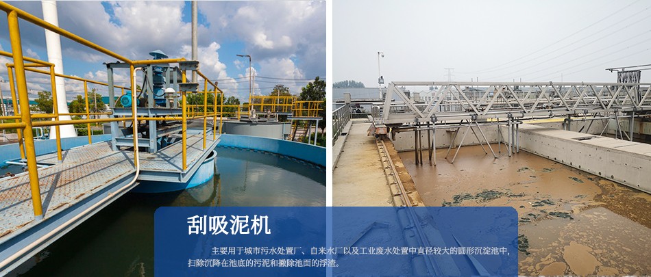 中心傳動(dòng)刮吸泥機(jī)、周邊傳動(dòng)刮吸泥機(jī)
